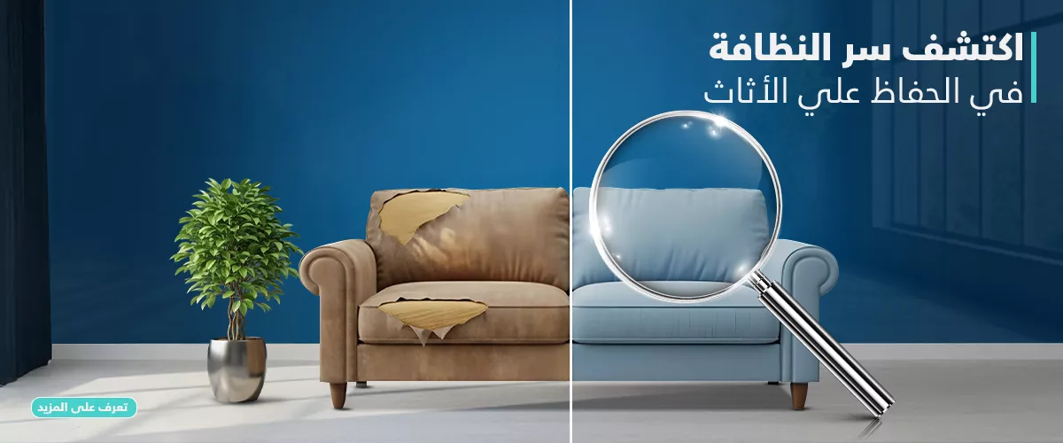 أسرار تنظيف وصيانة الأثاث