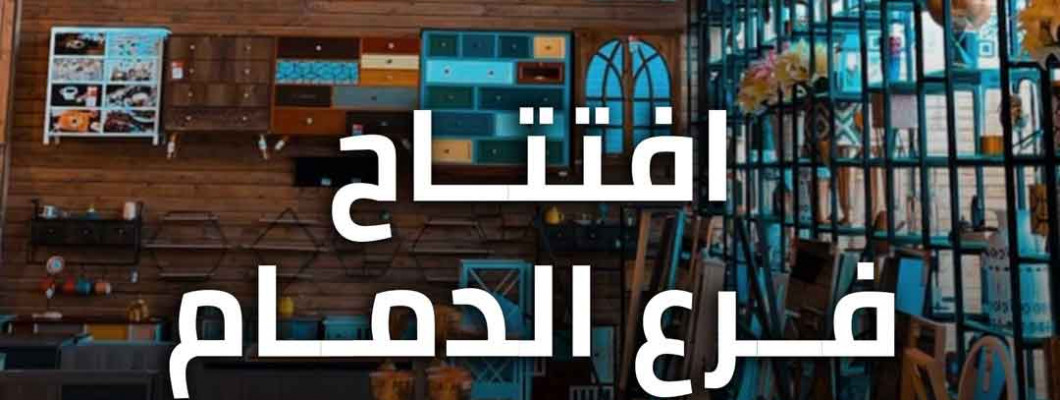 افتتاح فرع الدمام الجديد بالمنطقة الشرقية افتتاح فرع الدمام الجديد بالمنطقة الشرقية