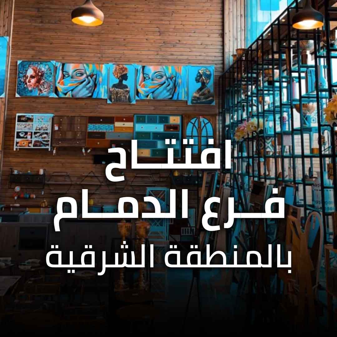 افتتاح فرع الدمام الجديد بالمنطقة الشرقية