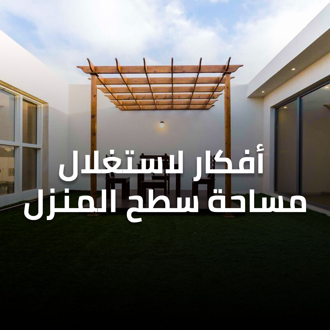 أفكار لاستغلال مساحة سطح المنزل