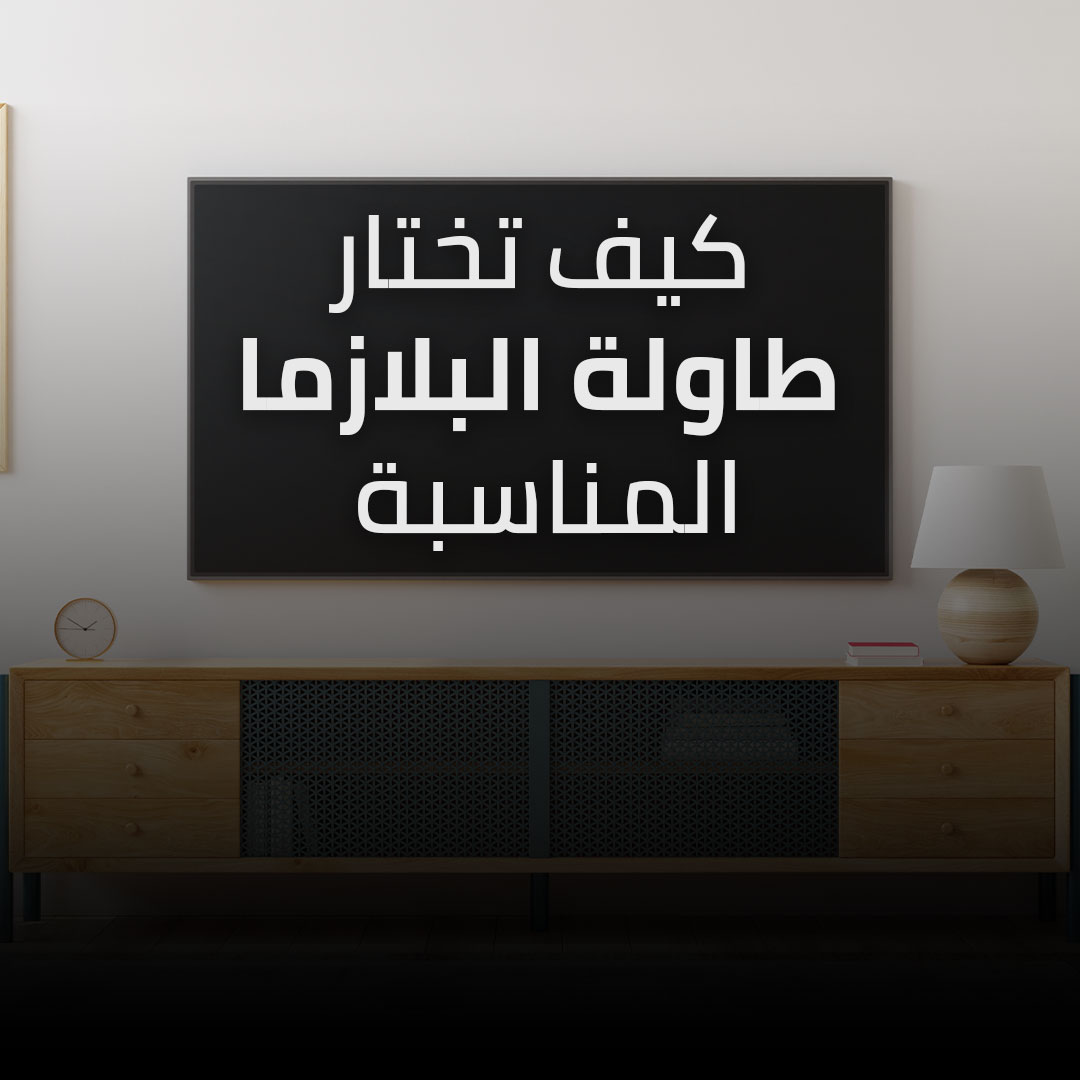 كيف تختار طاولة البلازما المناسبة