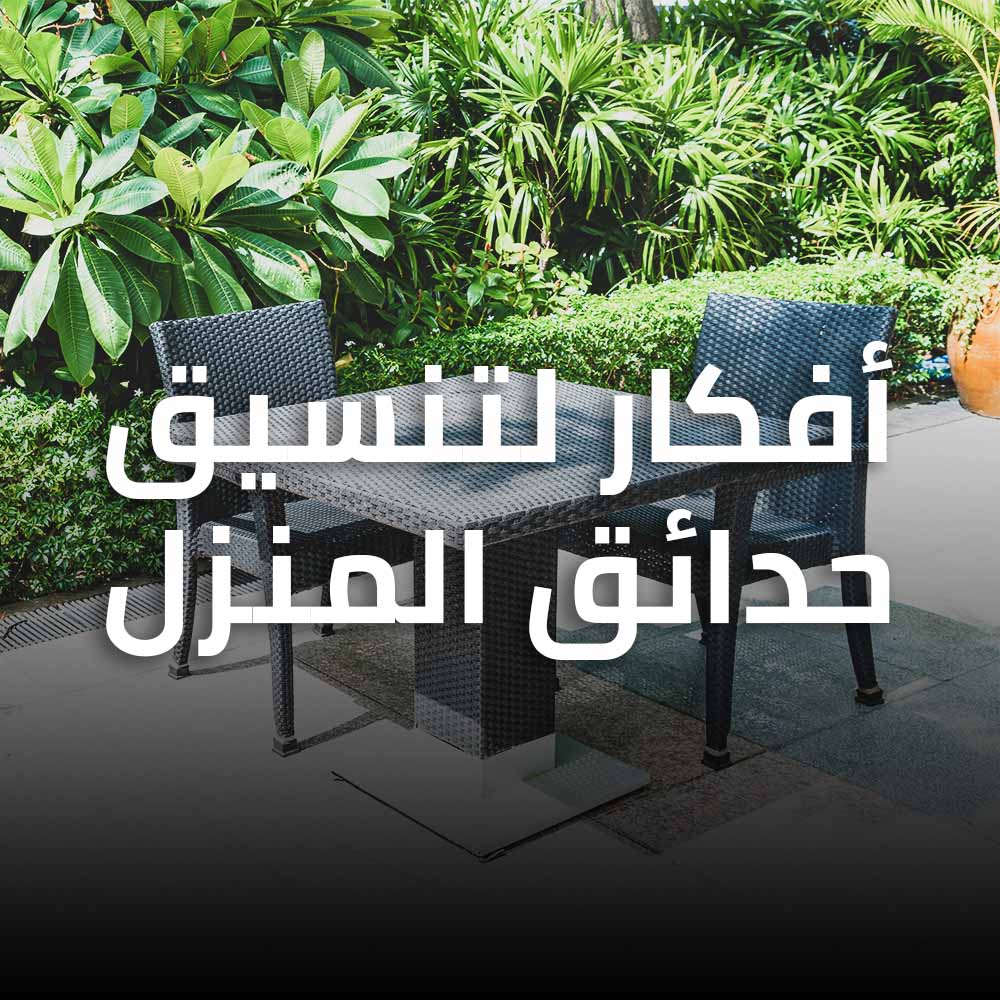 أفكار لتنسيق حدائق المنزل