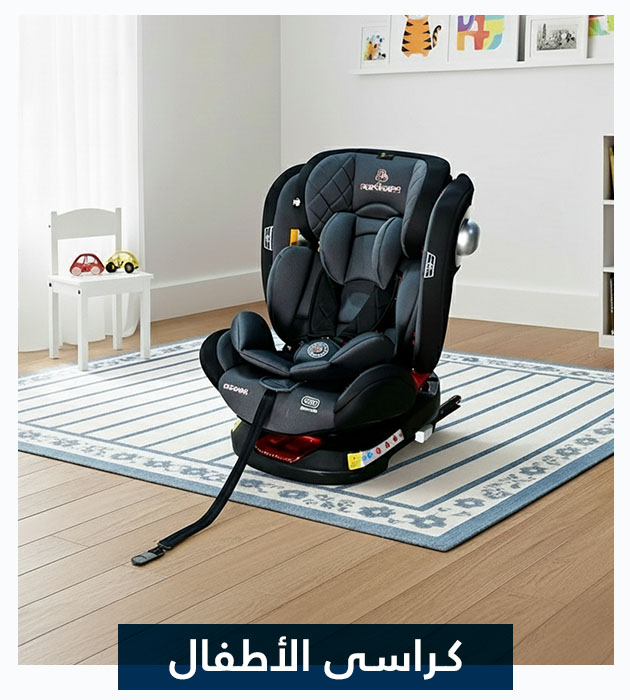 كراسي أطفال