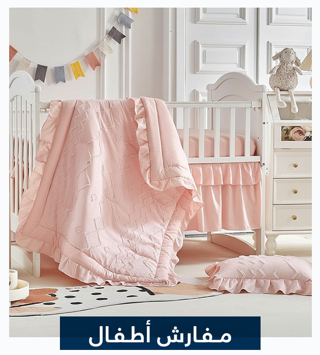 مفارش أطفال