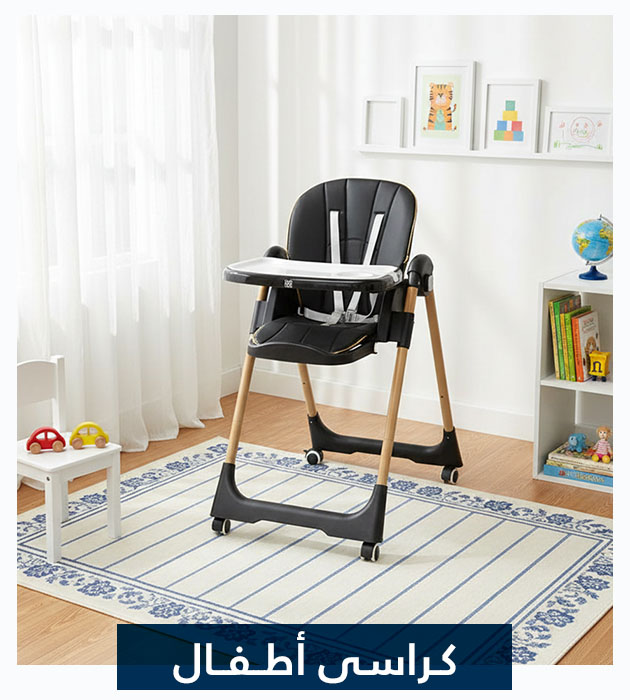كراسي أطفال