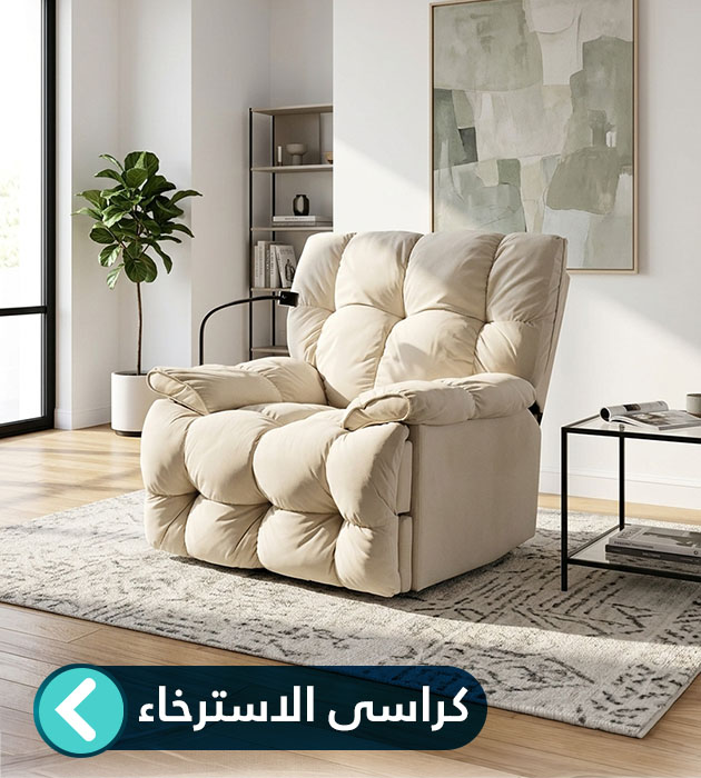 كراسي استرخاء