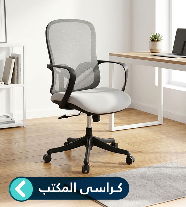 كراسي مكتب