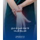 خطة التأهيل الطبي خطة التأهيل الطبي