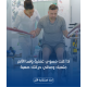 خطة التأهيل الطبي خطة التأهيل الطبي