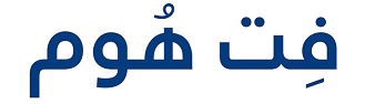  فت هوم - fithome