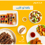 باقة لو كارب ( نزول الوزن )(فطور+غداء+ عشاء+سلطه+حلى)