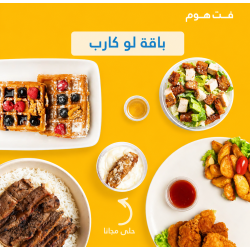 باقة لو كارب ( نزول الوزن )