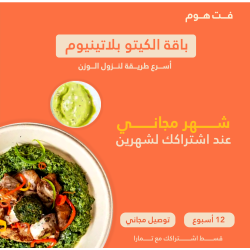 باقة غداء و عشا و سلطة كيتو - ٣ شهور