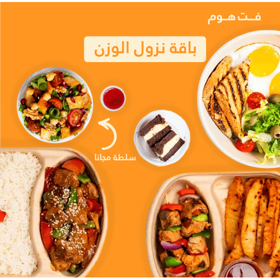 باقة نزول وزن ( فطور+غداء+ عشاء +سلطة + حلى) باقة نزول وزن ( فطور+غداء+ عشاء +سلطة + حلى)