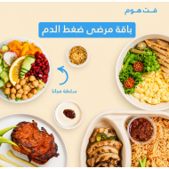 باقة فطور+غداء+ عشاء ( ضغط الدم )