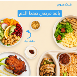 باقة فطور+غداء+ عشاء ( ضغط الدم )