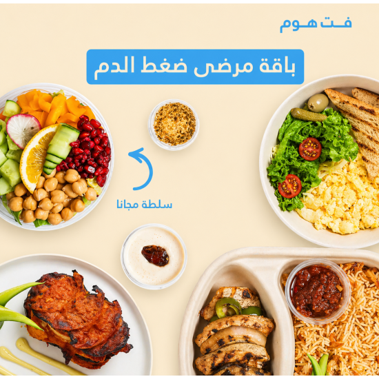 باقة ( ضغط الدم ) (فطور+غداء+ عشاء+سلطه+حلى) باقة ( ضغط الدم ) (فطور+غداء+ عشاء+سلطه+حلى)