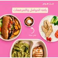 باقة فطور+غداء+ عشاء