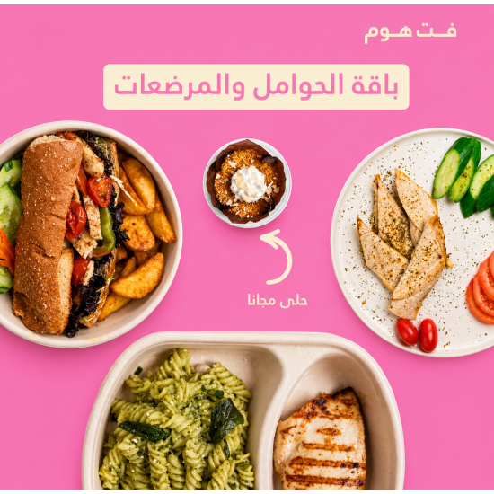 باقة حوامل (فطور+غداء+ عشاء+سلطه+حلى) باقة حوامل (فطور+غداء+ عشاء+سلطه+حلى)