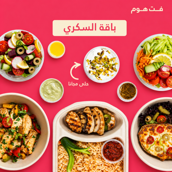باقة سكري( فطور+غداء+ عشاء+ 2سلطه+حلى) باقة سكري( فطور+غداء+ عشاء+ 2سلطه+حلى)