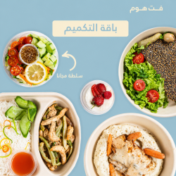 باقة  التكميم ( فطور+غداء+ عشاء+سلطه+حلى)