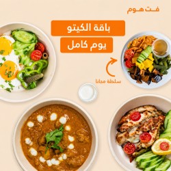 باقة كيتو ( فطور+ غداء+عشاء+سلطة (24 يوم ) باقة كيتو ( فطور+ غداء+عشاء+سلطة (24 يوم )