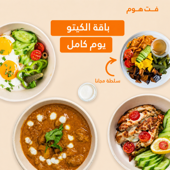 باقة كيتو ( فطور+ غداء+عشاء+سلطة (24 يوم ) باقة كيتو ( فطور+ غداء+عشاء+سلطة (24 يوم )