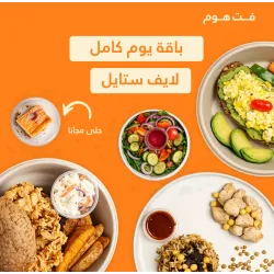 باقة اليوم الكامل لايف ستايل