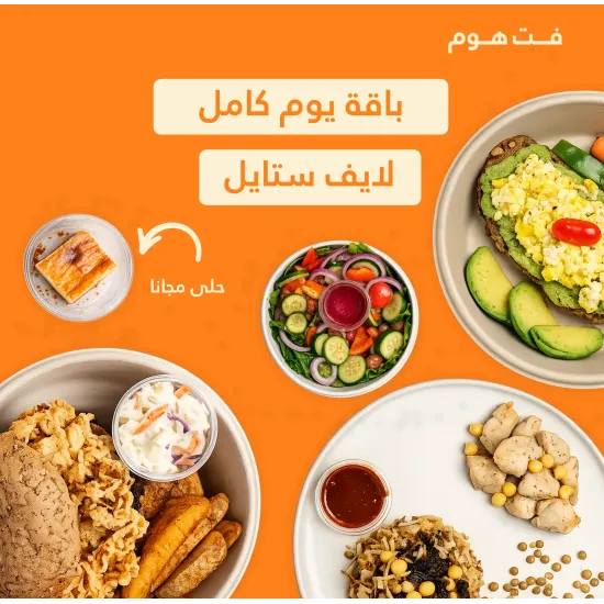 باقة اليوم الكامل لايف ستايل( فطور+غداء+سلطة+حلى)