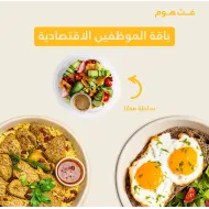 باقة الموظفين ( فطور + غداء+سلطة )