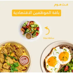 باقة الموظفين ( فطور + غداء+سلطة )