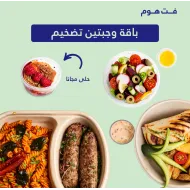باقة (غداء+عشاء+حلى+سلطة)
