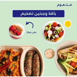 باقة (غداء+عشاء+حلى+سلطة)