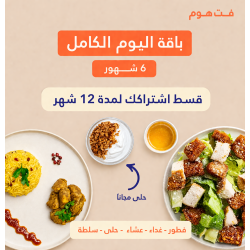 باقة فطور +غداء + عشاء+سلطة + حلى 6 شهور