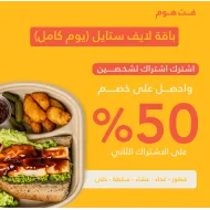 باقة الكبلز  ( شخصين) لايف ستايل