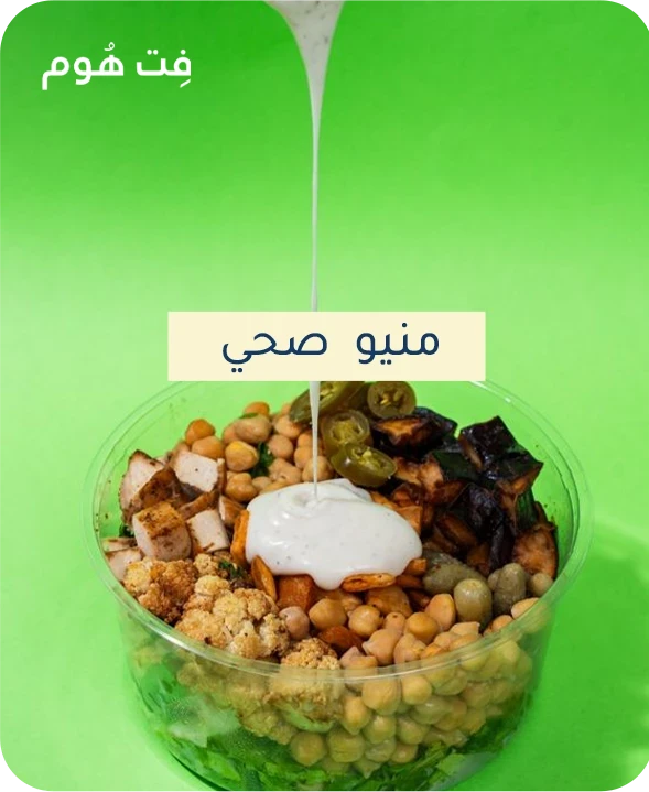 منيو صحي