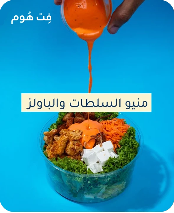 منيو السلطات والباولز