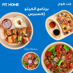 باقة كيتو ( فطور+غداء+عشاء+سلطة) - 20 يوم 
