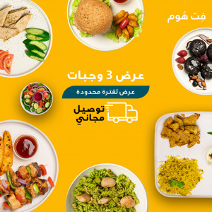 عرض باقة 3 وجبات