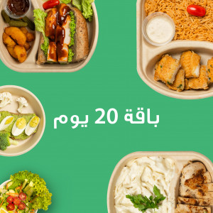 باقات ال 20 يوم