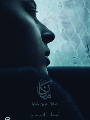 مكان حزين للغاية