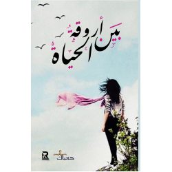 بين أروقة الحياة