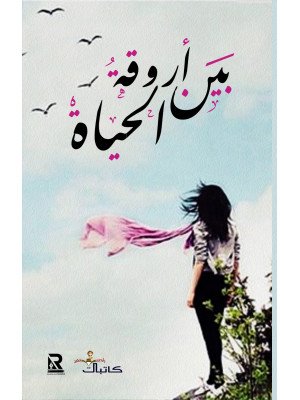 بين أروقة الحياة