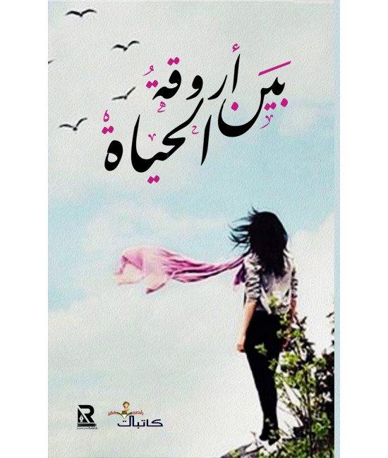 بين أروقة الحياة