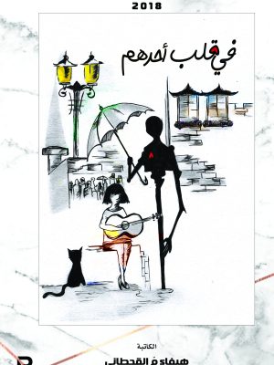 في قلب أحدهم