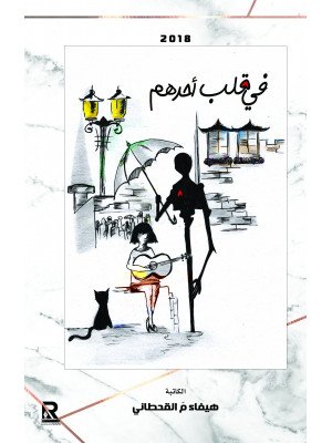 في قلب أحدهم