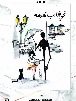 في قلب أحدهم