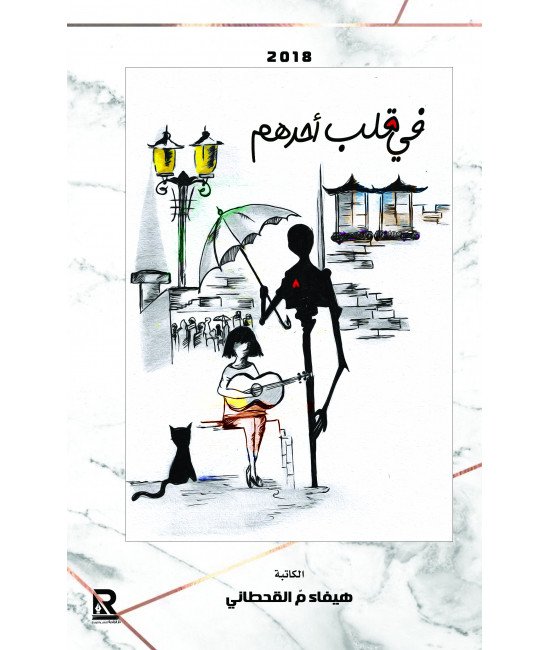 في قلب أحدهم