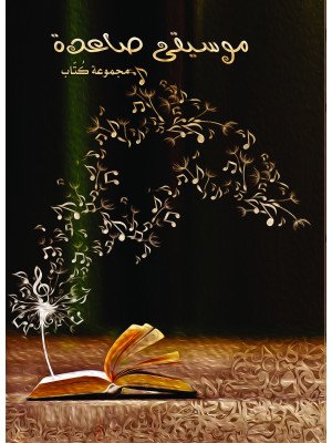 موسيقى صاعدة