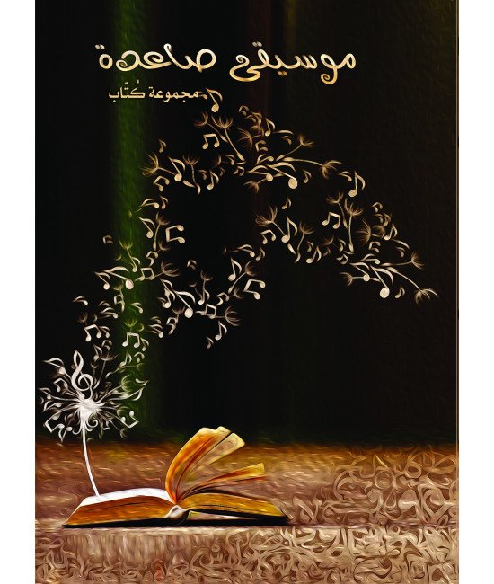 موسيقى صاعدة